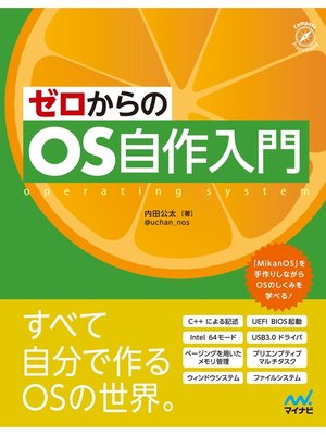 cover image of ゼロからのOS自作入門